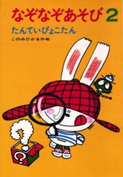 【新品】なぞなぞあそび　2　たんていぴょこたん　このみひかる/作・絵