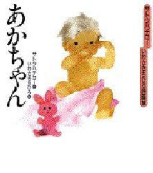 【新品】サトウ・ちひろ詩画集　あかちゃん　サトウ　ハチロー　詩