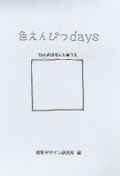 【新品】【本】色えんぴつdays　Color　pencil　with　you　視覚デザイン研究所・編集室/編