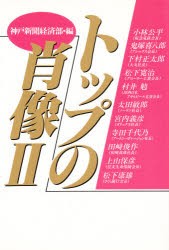 【新品】【本】トップの肖像　2　神戸新聞経済部/編