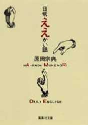 【新品】【本】日常ええかい話　原田宗典/著