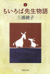 ちいろば先生物語　上　三浦綾子/著