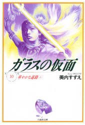 【新品】ガラスの仮面　第10巻　華やかな迷路　2　美内すずえ/著