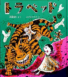 【新品】【本】トラベッド　角野栄子/さく　スズキコージ/え