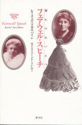 【新品】フェアウェル・スピーチ　別れのあいさつ　レイチェル・マカルパイン/著　冥王まさ子/訳　グループEN/訳