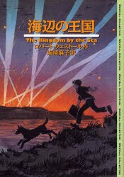 海辺の王国　ロバート・ウェストール/作　坂崎麻子/訳