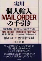 【新品】実用個人輸入MAIL ORDERの手引き 海外通販カタログショッピングのすべて 同文舘出版 井上洋／著