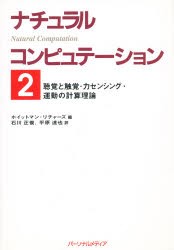 【新品】【本】ナチュラルコンピュテーション　2　聴覚と触覚・力センシング・運動の計算理論　ホイットマン・リチャーズ/編