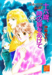 【新品】十六歳、時の扉をあけて　神崎あおい/〔著〕