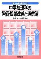 【新品】【本】新しい学力観に立つ中学校理科の評価・授業改善と通信簿　山極隆/編　岩城孝次/編