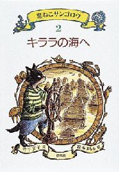 黒ねこサンゴロウ　2　キララの海へ　竹下文子/作　鈴木まもる/絵