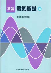 【新品】【本】演習電気基礎　上　電気基礎研究陰/編