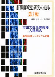 【新品】【本】肝胆膵疾患研究の進歩　第2輯　第2回赤倉シンポジウム記録　市田文弘名誉教授古稀記念　執筆:鈴木宏ほか　谷川久一/編集