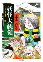 【新品】ゲゲゲの鬼太郎　5　妖怪大統領　水木しげる/著