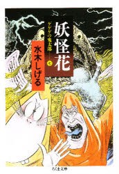 【新品】ゲゲゲの鬼太郎　7　妖怪花　水木しげる/著