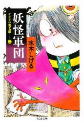 【新品】ゲゲゲの鬼太郎　2　新装　妖怪軍団　水木しげる/著