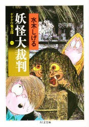 【新品】ゲゲゲの鬼太郎　1　新装　妖怪大裁判　水木しげる/著