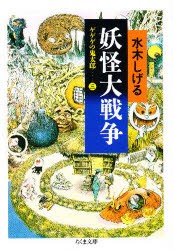 【新品】ゲゲゲの鬼太郎　3　妖怪大戦争　水木しげる/著