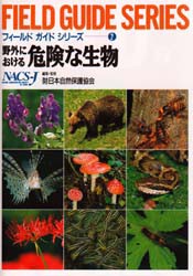 野外における危険な生物　日本自然保護協会/編集・監修