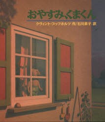 【新品】おやすみ、くまくん　クヴィント・ブッフホルツ/作　石川素子/訳