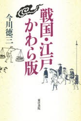 【新品】【本】戦国・江戸かわら版　今川徳三/著