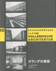 オランダの建築　J．J．P．アウト/著　貞包博幸/訳