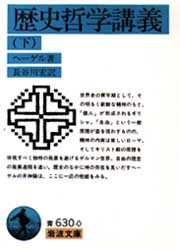 歴史哲学講義　下　ヘーゲル/著　長谷川宏/訳