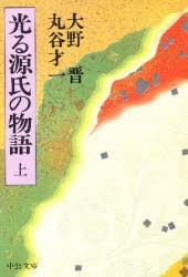 光る源氏の物語　上巻　大野晋/著　丸谷才一/著