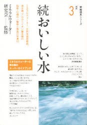 【新品】【本】おいしい水　続　ミネラルウォーター研