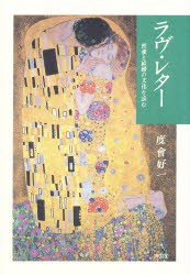 【新品】【本】ラヴ・レター　性愛と結婚の文化を読む　度会好一/著