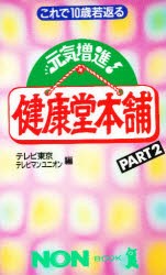 【新品】【本】元気増進!健康堂本舗　Part　2　テレビ東京/編　テレビマンユニオン/編