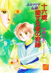 【新品】十六歳、愛する者の晦跡　神崎あおい/〔著〕