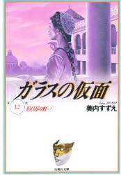 ガラスの仮面　第12巻　100万の虹　2　美内すずえ/著