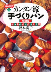 【新品】坂本広子のカンタン流手づくりパン　おうちのパンのつくり方　発酵編　坂本広子/著