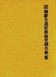 【新品】【本】朝鮮地名資料集成　〔2〕　復刻　新旧対照朝鮮全道府郡面里洞名称一覧　解説:吉田光男　付現代韓国地方行政区域一覧