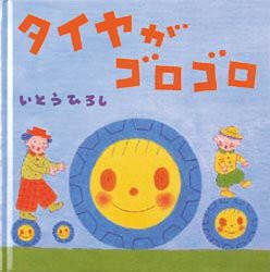 【新品】タイヤがゴロゴロ　いとうひろし/作