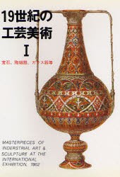 【新品】【本】19世紀の工芸美術　1　宝石、陶磁器、ガラス器等　マール社編集部/編