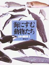 【新品】【本】海にすむ動物たち　日本の哺乳類　2　藪内正幸/作