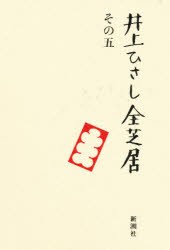 【新品】【本】井上ひさし全芝居　その5　井上ひさし/著