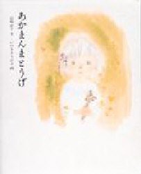 【新品】【本】あかまんまとうげ　岩崎京子/文　いわさきちひろ/画