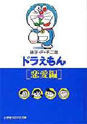 【新品】ドラえもん 恋愛編 小学館 藤子・F・不二雄／著