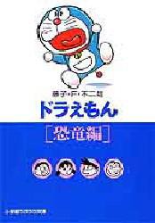 【新品】ドラえもん 恐竜編 小学館 藤子・F・不二雄／著