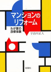 マンションのリフォーム　わが家の改修体験　宇治川正人/著