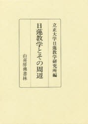 【新品】【本】日蓮教学とその周辺　立正大学日蓮教学研究所/編