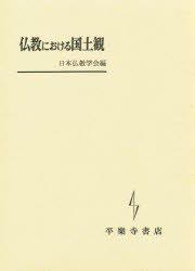 【新品】【本】仏教における国土観　日本仏教学会/編