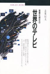 【新品】国際化時代の世界のテレビ　志賀信夫/著