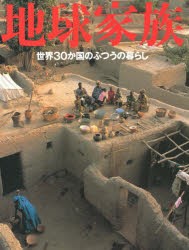 【新品】地球家族　世界30か国のふつうの暮らし　マテリアル・ワールド・プロジェクト/著　近藤真理/訳　杉山良男/訳