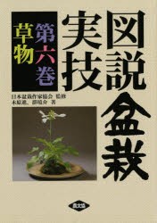 【新品】図説盆栽実技　第6巻　草物　木原進/著　群境介/著