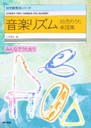 【新品】音楽リズム　幼児のうた楽譜集