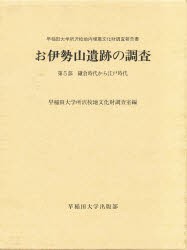 【新品】【本】お伊勢山遺跡の調査　早稲田大学所沢校地内埋蔵文化財調査報告書　第5部　鎌倉時代から江戸時代　早稲田大学所沢校地文化